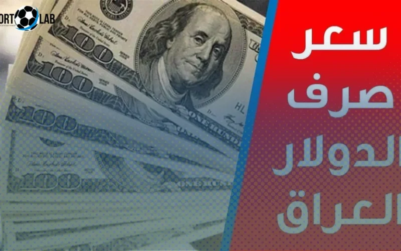 شكد سعر 100 دولار بالدينار العراقي اليوم الجمعة 21 نوفمبر 2025
